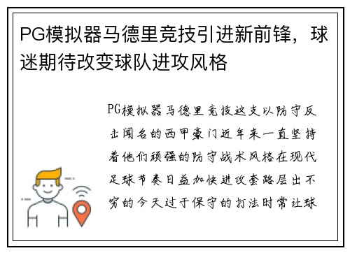 PG模拟器马德里竞技引进新前锋，球迷期待改变球队进攻风格
