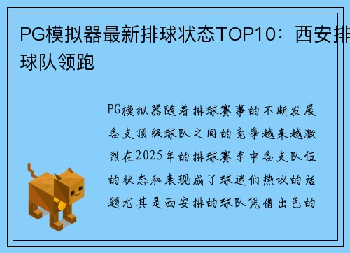 PG模拟器最新排球状态TOP10：西安排球队领跑