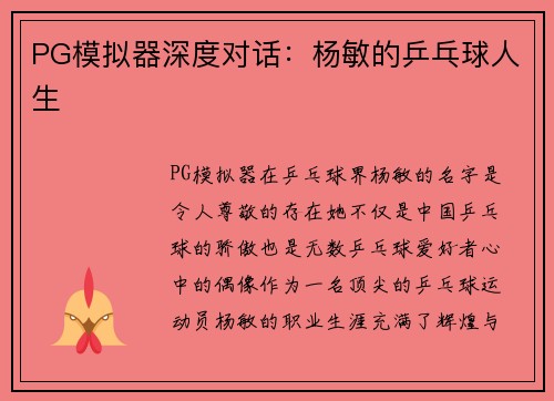 PG模拟器深度对话：杨敏的乒乓球人生