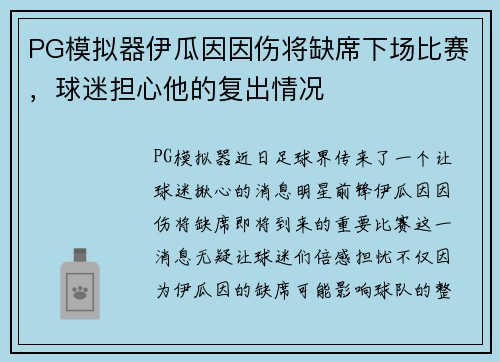 PG模拟器伊瓜因因伤将缺席下场比赛，球迷担心他的复出情况