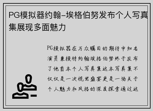 PG模拟器约翰-埃格伯努发布个人写真集展现多面魅力