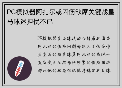 PG模拟器阿扎尔或因伤缺席关键战皇马球迷担忧不已