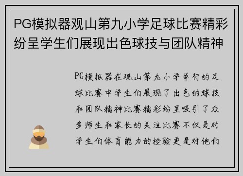 PG模拟器观山第九小学足球比赛精彩纷呈学生们展现出色球技与团队精神