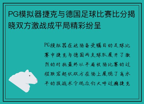 PG模拟器捷克与德国足球比赛比分揭晓双方激战成平局精彩纷呈
