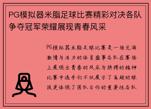 PG模拟器米脂足球比赛精彩对决各队争夺冠军荣耀展现青春风采