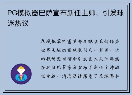 PG模拟器巴萨宣布新任主帅,引发球迷热议
