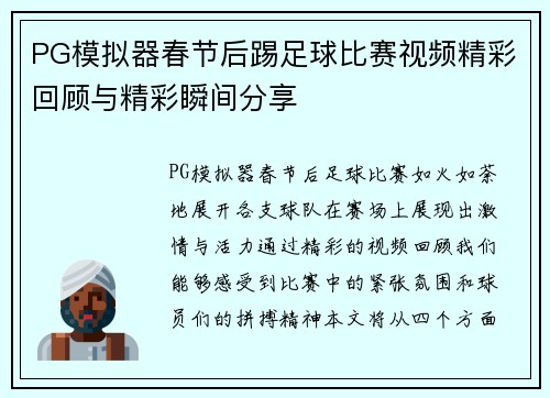 PG模拟器春节后踢足球比赛视频精彩回顾与精彩瞬间分享