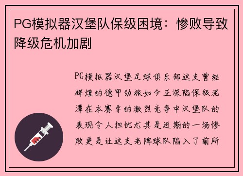 PG模拟器汉堡队保级困境：惨败导致降级危机加剧