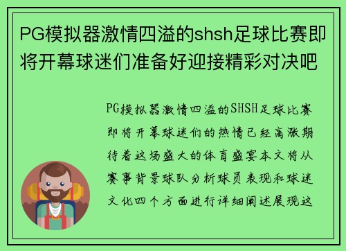 PG模拟器激情四溢的shsh足球比赛即将开幕球迷们准备好迎接精彩对决吧