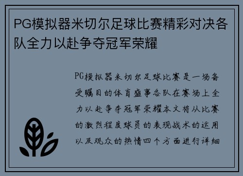 PG模拟器米切尔足球比赛精彩对决各队全力以赴争夺冠军荣耀