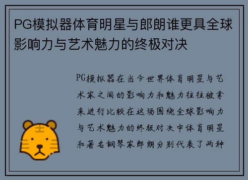 PG模拟器体育明星与郎朗谁更具全球影响力与艺术魅力的终极对决