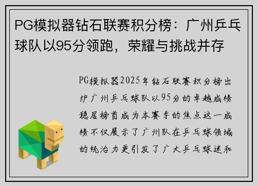 PG模拟器钻石联赛积分榜：广州乒乓球队以95分领跑，荣耀与挑战并存