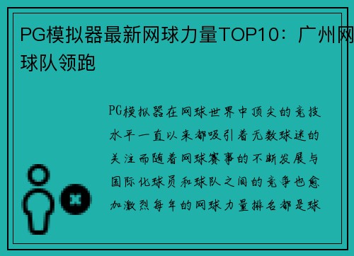 PG模拟器最新网球力量TOP10：广州网球队领跑