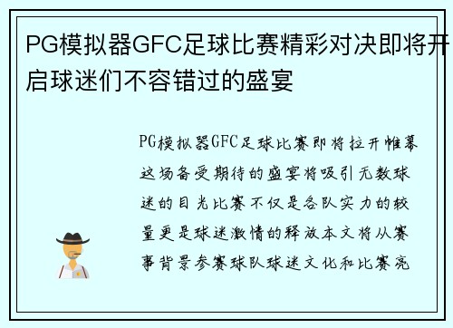 PG模拟器GFC足球比赛精彩对决即将开启球迷们不容错过的盛宴