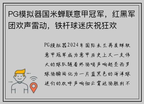 PG模拟器国米蝉联意甲冠军，红黑军团欢声雷动，铁杆球迷庆祝狂欢