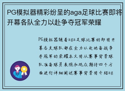 PG模拟器精彩纷呈的aga足球比赛即将开幕各队全力以赴争夺冠军荣耀