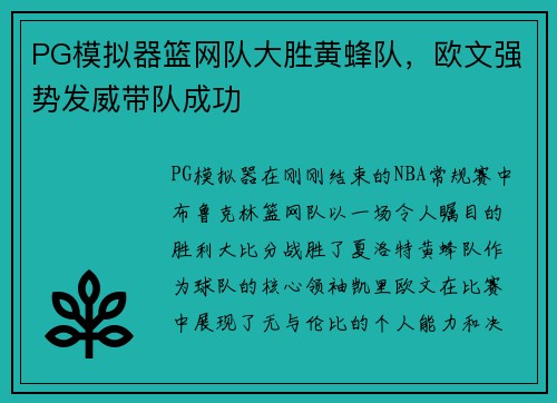 PG模拟器篮网队大胜黄蜂队，欧文强势发威带队成功