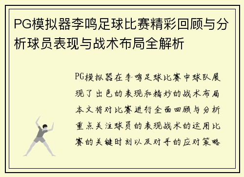 PG模拟器李鸣足球比赛精彩回顾与分析球员表现与战术布局全解析