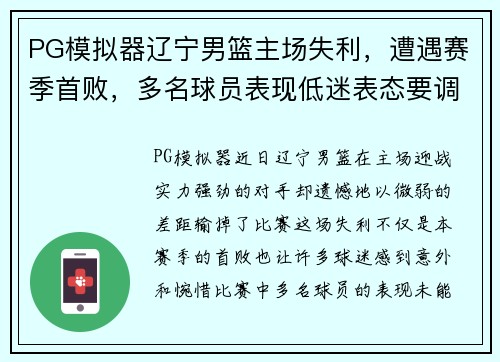 PG模拟器辽宁男篮主场失利，遭遇赛季首败，多名球员表现低迷表态要调整状态