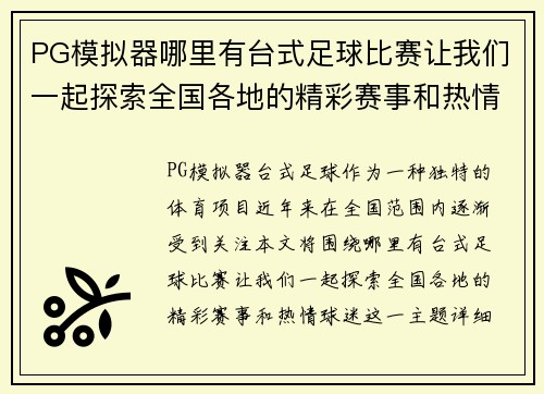 PG模拟器哪里有台式足球比赛让我们一起探索全国各地的精彩赛事和热情球迷