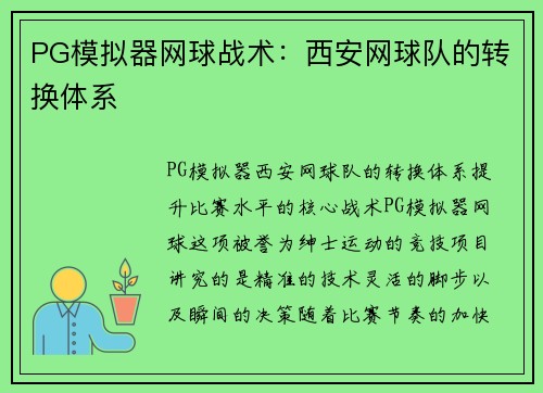 PG模拟器网球战术：西安网球队的转换体系
