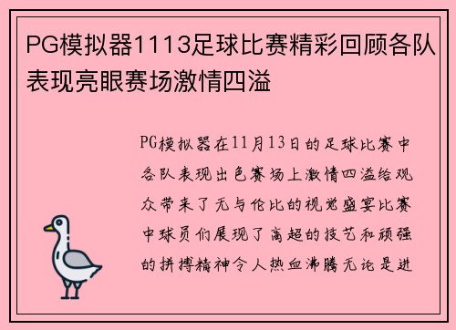 PG模拟器1113足球比赛精彩回顾各队表现亮眼赛场激情四溢