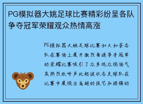 PG模拟器大姚足球比赛精彩纷呈各队争夺冠军荣耀观众热情高涨