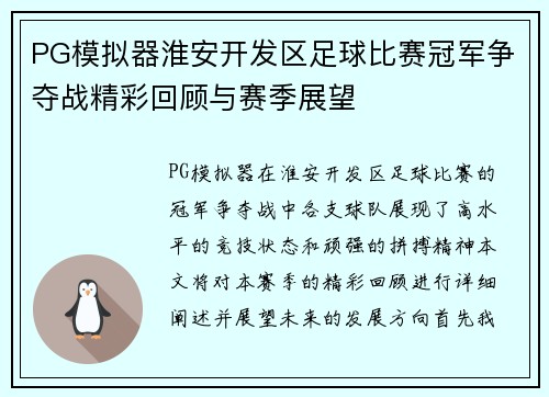PG模拟器淮安开发区足球比赛冠军争夺战精彩回顾与赛季展望