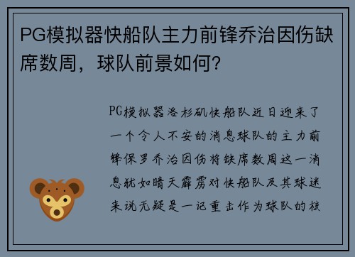 PG模拟器快船队主力前锋乔治因伤缺席数周，球队前景如何？