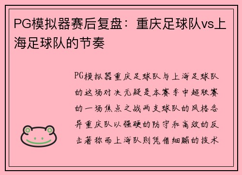 PG模拟器赛后复盘：重庆足球队vs上海足球队的节奏