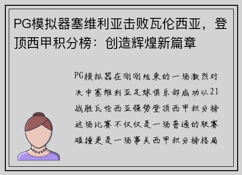 PG模拟器塞维利亚击败瓦伦西亚，登顶西甲积分榜：创造辉煌新篇章