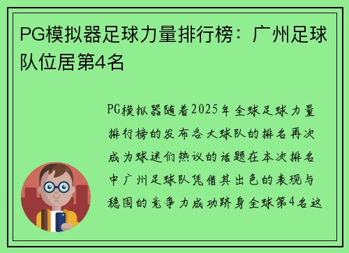 PG模拟器足球力量排行榜：广州足球队位居第4名