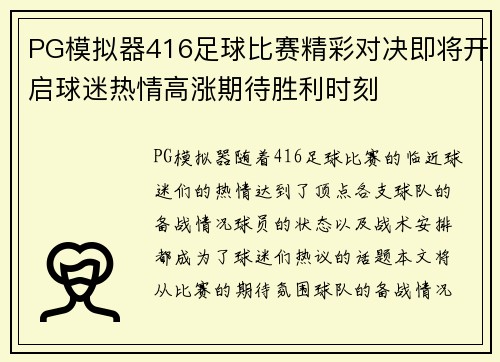 PG模拟器416足球比赛精彩对决即将开启球迷热情高涨期待胜利时刻