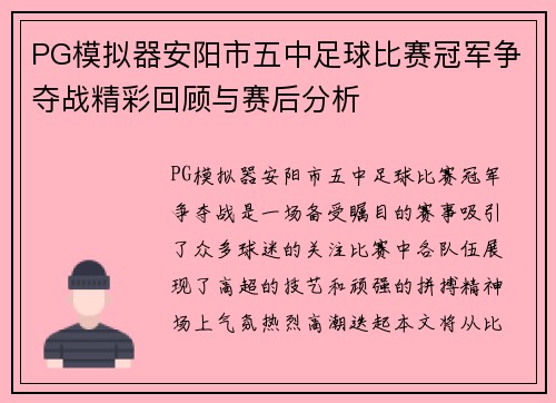 PG模拟器安阳市五中足球比赛冠军争夺战精彩回顾与赛后分析
