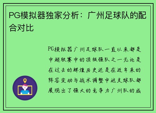 PG模拟器独家分析：广州足球队的配合对比