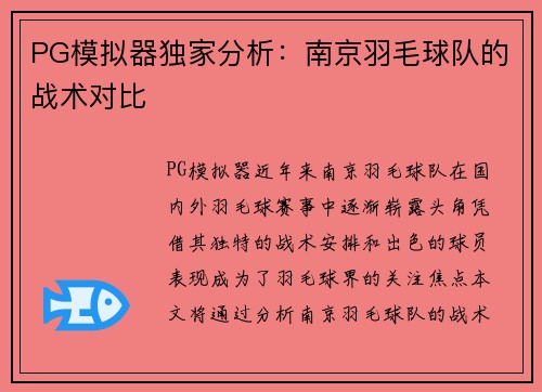PG模拟器独家分析：南京羽毛球队的战术对比