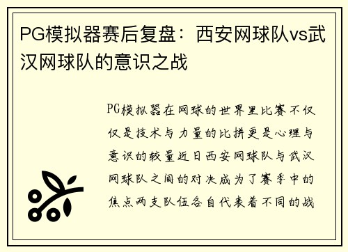 PG模拟器赛后复盘：西安网球队vs武汉网球队的意识之战