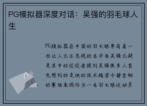 PG模拟器深度对话：吴强的羽毛球人生