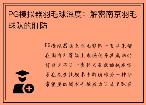 PG模拟器羽毛球深度：解密南京羽毛球队的盯防
