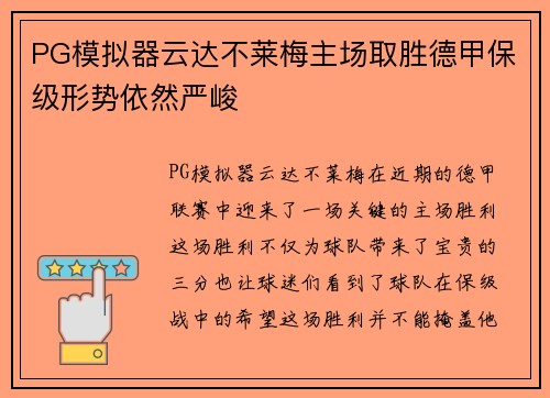 PG模拟器云达不莱梅主场取胜德甲保级形势依然严峻