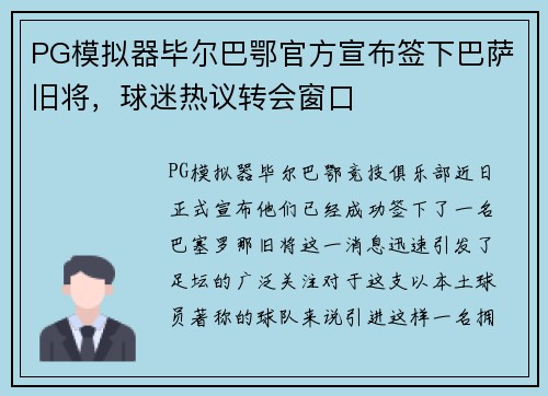 PG模拟器毕尔巴鄂官方宣布签下巴萨旧将，球迷热议转会窗口