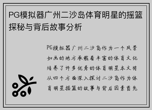 PG模拟器广州二沙岛体育明星的摇篮探秘与背后故事分析