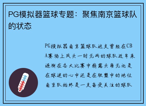 PG模拟器篮球专题：聚焦南京篮球队的状态