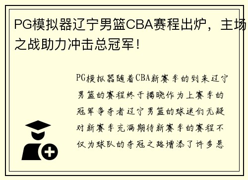 PG模拟器辽宁男篮CBA赛程出炉，主场之战助力冲击总冠军！
