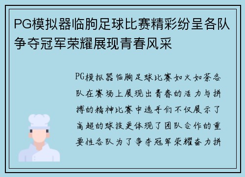 PG模拟器临朐足球比赛精彩纷呈各队争夺冠军荣耀展现青春风采