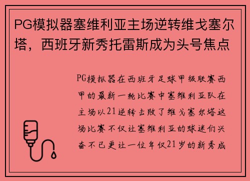 PG模拟器塞维利亚主场逆转维戈塞尔塔，西班牙新秀托雷斯成为头号焦点