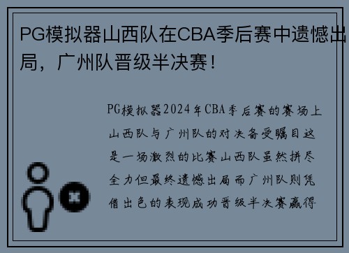 PG模拟器山西队在CBA季后赛中遗憾出局，广州队晋级半决赛！