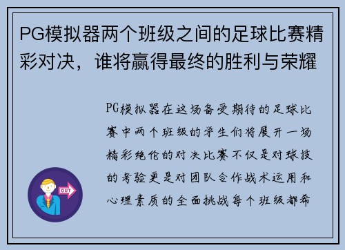 PG模拟器两个班级之间的足球比赛精彩对决，谁将赢得最终的胜利与荣耀