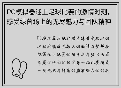 PG模拟器迷上足球比赛的激情时刻，感受绿茵场上的无尽魅力与团队精神