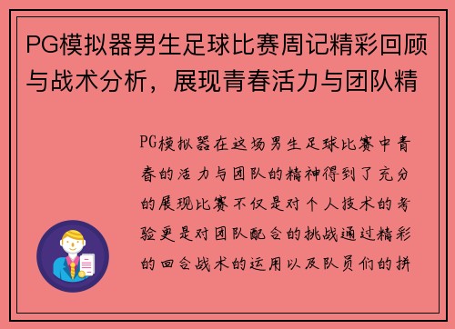 PG模拟器男生足球比赛周记精彩回顾与战术分析，展现青春活力与团队精神
